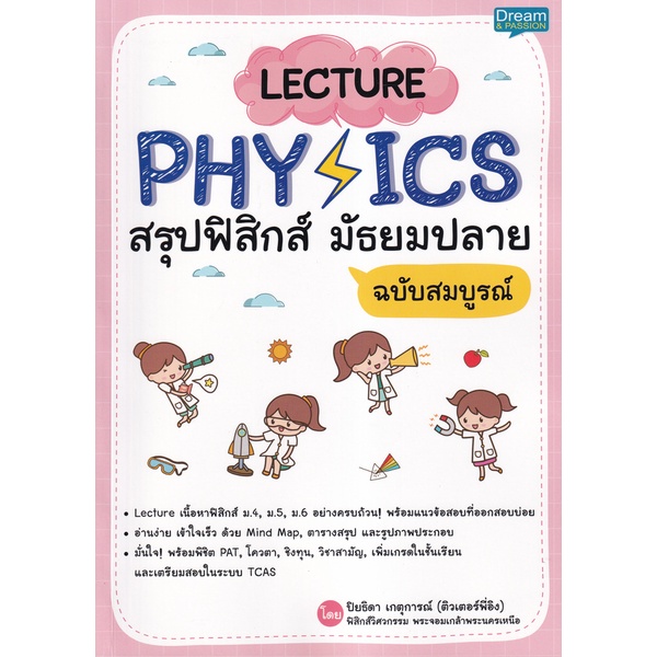 arnplern-หนังสือ-lecture-physics-สรุปฟิสิกส์-มัธยมปลาย-ฉบับสมบูรณ์