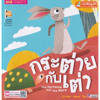 (Arnplern) : หนังสือ กระต่ายกับเต่า : The Tortoise and The Hare