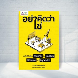 Expernet หนังสือ อย่าคิดว่าใช่ : เคล็ดวิธีสร้างธุรกิจที่ใช่ในยุคดิจิทัล ใช้เงินน้อยแต่มีลูกค้าชัวร์ #Stock2morrow