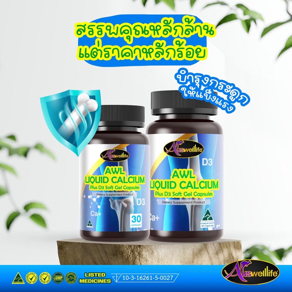 ของแท้100-auswelllife-liquid-calcium-d3-วิตามินบำรุงกระดูก-เสริมสร้างแคลเซียม-และมวลลกระดูกให้แข็งแรง