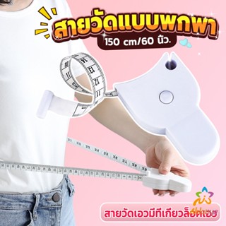 Ahlanya เทปวัดกระชับสัดส่วนเอวไม้บรรทัด 150 เซนติเมตร Automatic ruler