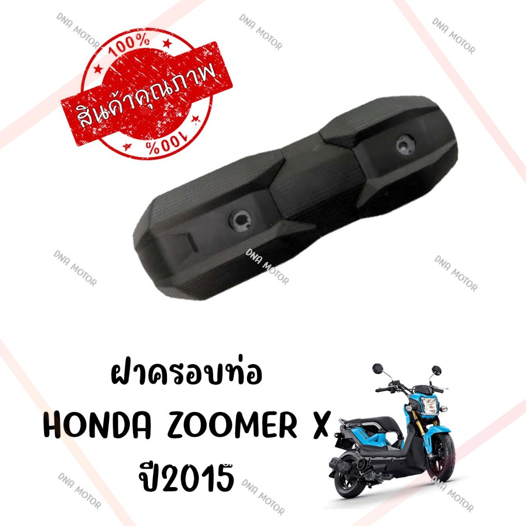 กันร้อนครอบท่อ-honda-zoomer-x-ปี2015