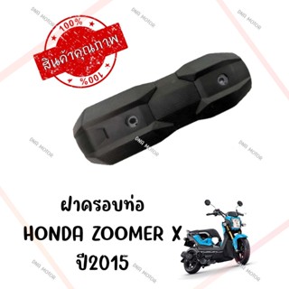 กันร้อนครอบท่อ HONDA ZOOMER X ปี2015