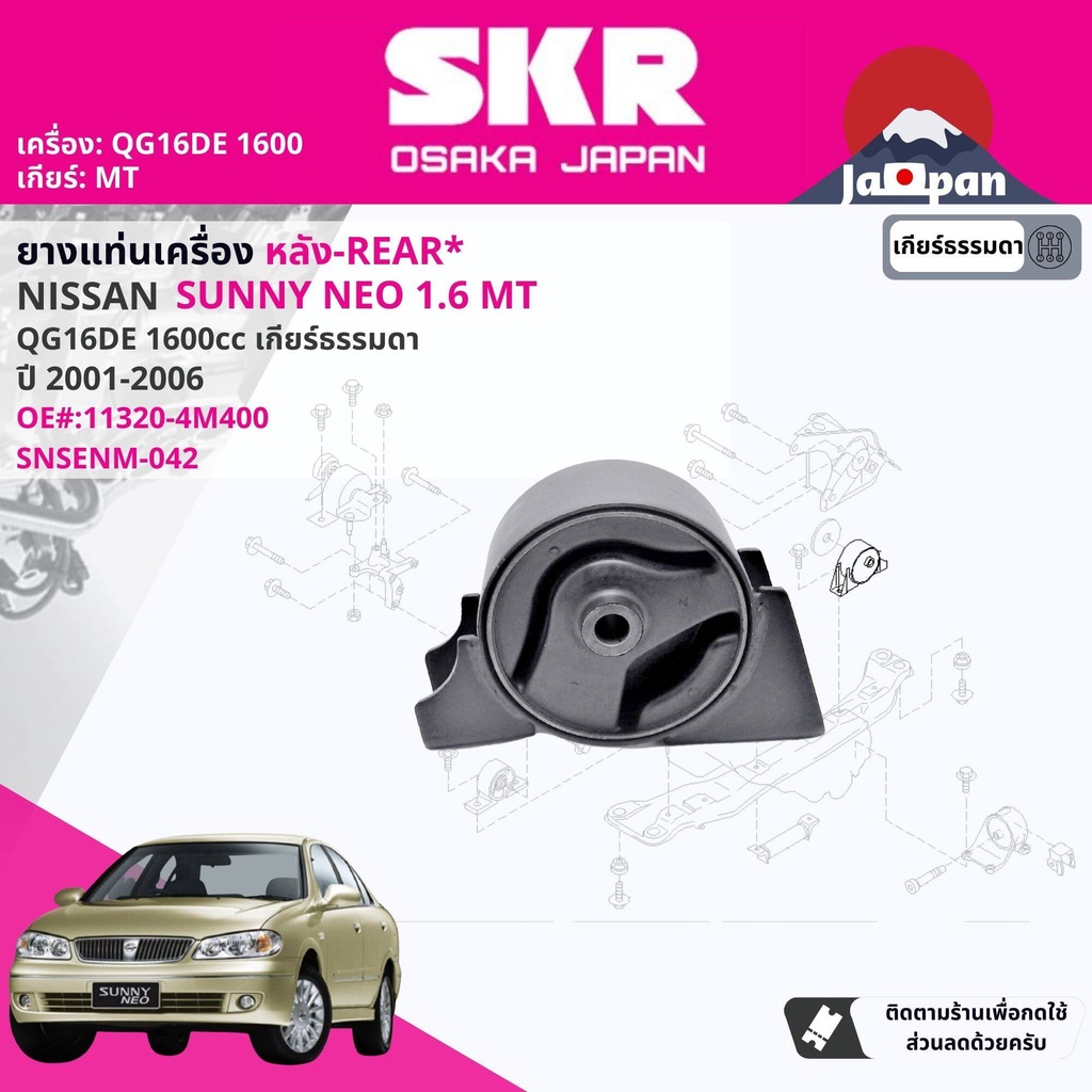 skr-japan-ยาง-แท่นเครื่อง-แท่นเกียร์-ครบชุด-สำหรับ-nissan-sunny-neo-n16-1-6-mt-ปี-2001-2006-นีโอ-ns008-ns036-ns042