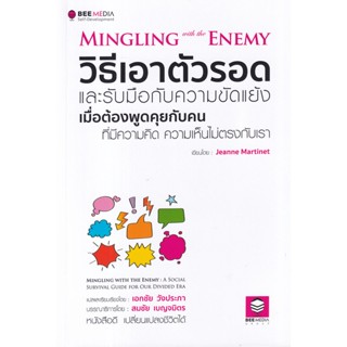 (Arnplern) : หนังสือ วิธีเอาตัวรอด และรับมือกับความขัดแย้ง เมื่อต้องพูดคุยกับคน ที่มีความคิด ความเห็นไม่ตรงกับเรา