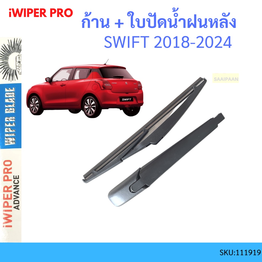 ก้าน-ใบปัดน้ำฝนหลัง-ก้าน-swift-2018-2024-ซูซูกิ-สวิ๊ฟ-ก้านใบปัดน้ำฝน-ก้านปัดน้ำฝน