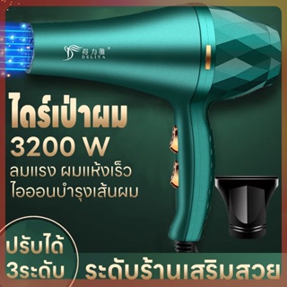 ไดร์เป่าผม เครื่องเป่าผม ที่เป่าผม 3200W การควบคุมอุณหภูมิและแรงลมได้6ระดับ ลมแรงเสียงเบาวัสดุใหม่เป็นแบบป้องกันการหล่น