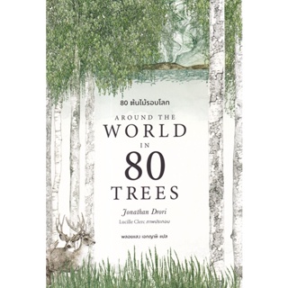 Bundanjai (หนังสือวรรณกรรม) 80 ต้นไม้รอบโลก Around the World in 80 Trees