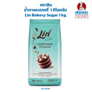 น้ำตาลเบเกอรี่ ตราลิน ขนาด 1 กิโลกรัม Lin Bakery Sugar 1 Kg. (03-0048)