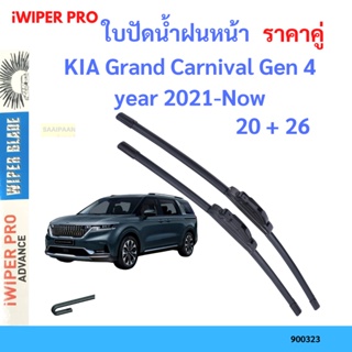 ราคาคู่ ใบปัดน้ำฝน KIA Grand Carnival Gen 4 year 2021-Now ใบปัดน้ำฝนหน้า ที่ปัดน้ำฝน