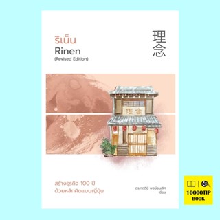 ริเน็น สร้างธุรกิจ 100 ปี ด้วยหลักคิดแบบญี่ปุ่น Rinen (Revised Edition) (ดร.กฤตินี พงษ์ธนเลิศ)