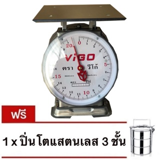 ตรง แม่นยำ ตาชั่ง VIGO แสตนเลสแท้ 20 กิโล จานแบน แถมฟรี ปิ่นโต 3 ชั้น