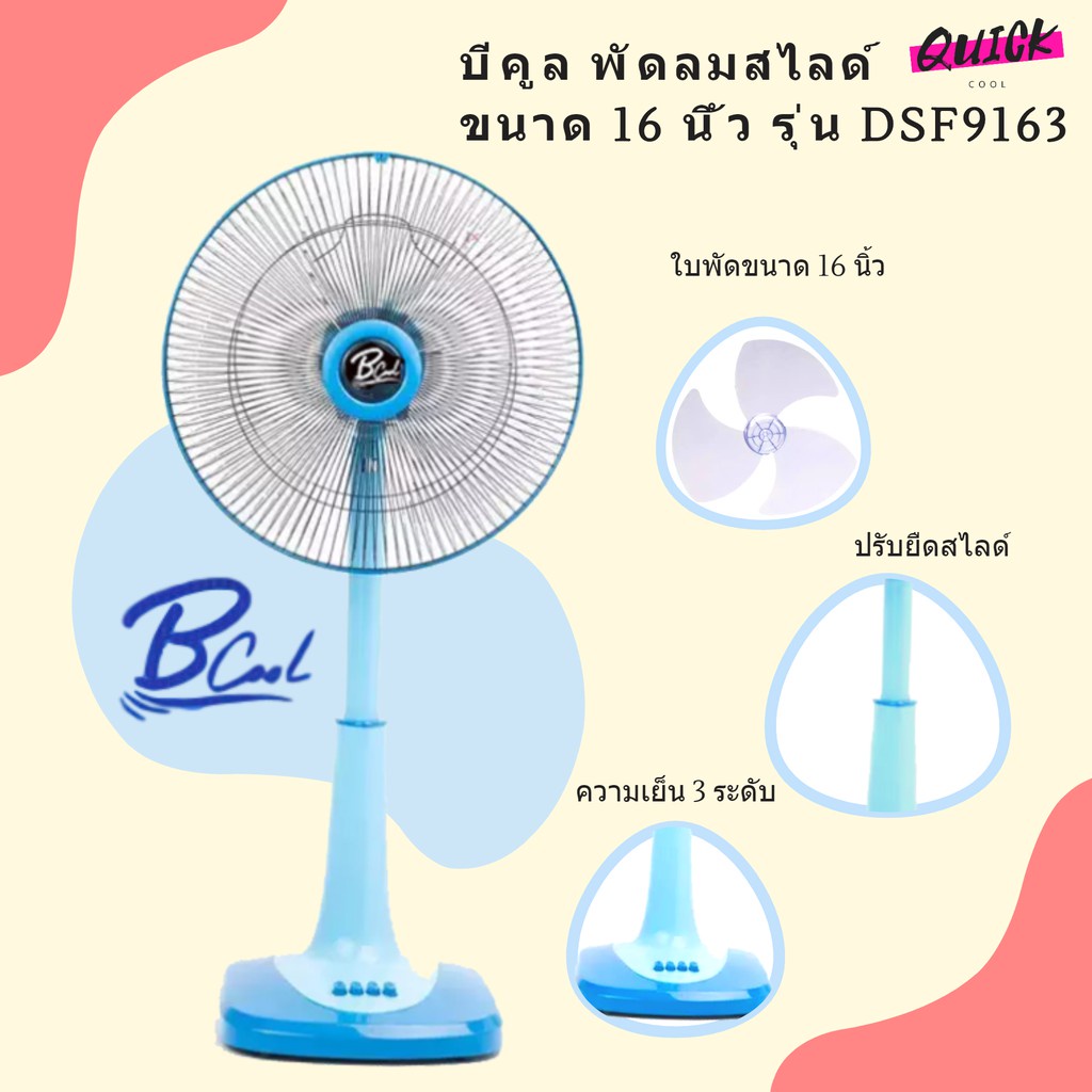 b-cool-บีคูล-พัดลมสไลด์-ขนาด-16-นิ้ว-รุ่น-dsf9163-สีฟ้า