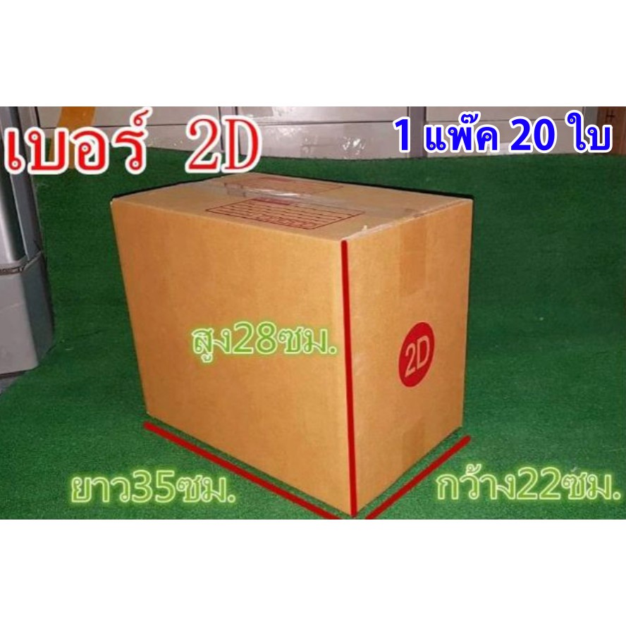 1-แพ๊คมี-20-ใบ-กล่องไปรษณีย์เบอร์-2d-ส่งฟรีทั่วประเทศ