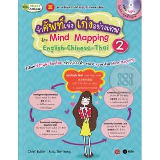 (Arnplern) : หนังสือ จำศัพท์เจ๋ง เก่งอย่างเทพ ด้วย Mind Mapping English-Chiness-Thai 2 +CD