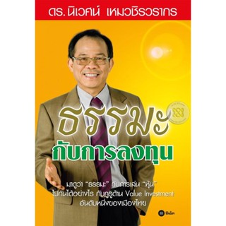 (Arnplern) : หนังสือ ธรรมะกับการลงทุน