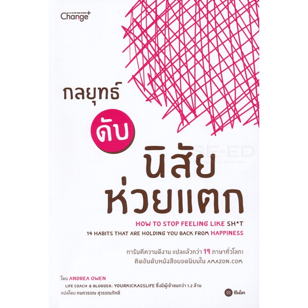 arnplern-หนังสือ-กลยุทธ์ดับนิสัยห่วยแตก-how-to-stop-feeling-like-sh-t-14-habits-that-are-holding-you-back-from