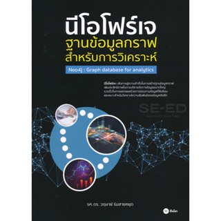 (Arnplern) : หนังสือ นีโอโฟว์เจ : ฐานข้อมูลกราฟสำหรับการวิเคราะห์