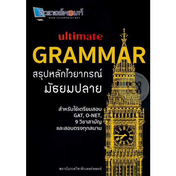 arnplern-หนังสือ-ultimate-grammar-สรุปหลักไวยากรณ์-มัธยมปลาย