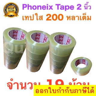 19 ม้วน เทปกาว เทปใสปิดกล่อง PHOENIX TAPE ยาว 200 หลา/ม้วน ส่งฟรี