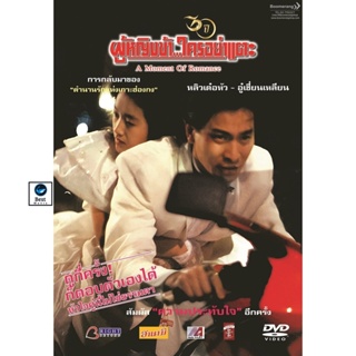 แผ่นดีวีดี หนังใหม่ A Moment Of Romance ผู้หญิงข้าใครอย่าแตะ 1-3 DVD Master เสียงไทย (เสียง ไทย/จีน ซับ ไทย) ดีวีดีหนัง