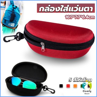 Comfy กล่องใส่แว่นตาวัสดุ EVA กล่องใส่แว่นกันแดด มีซิป แบบพกพา Sunglasses case