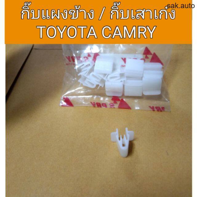 กิ๊บแผงข้าง-กิ๊บล๊อคเสาเก๋ง-toyota-camry-bt