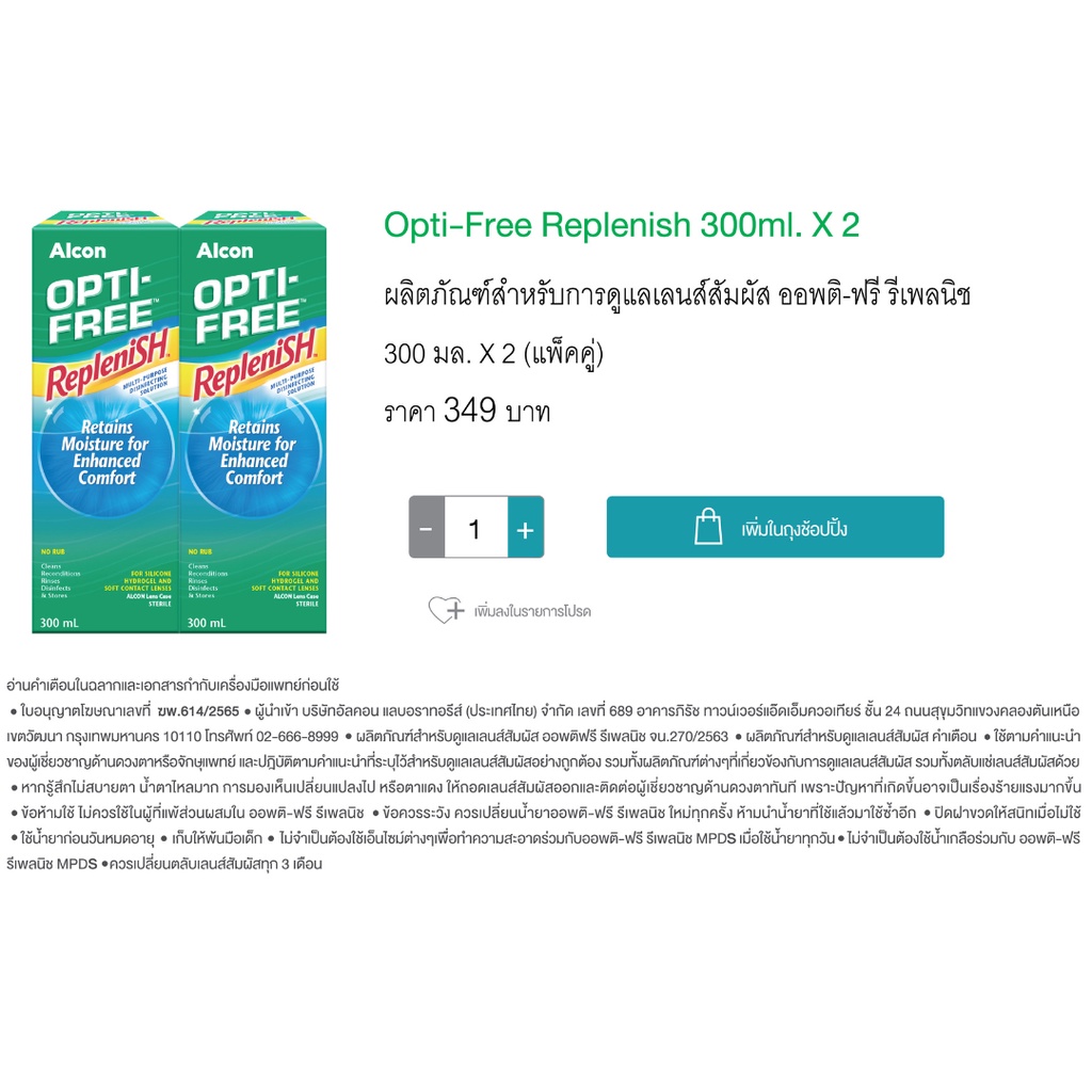 (แพคคู่) Opti-Free Replenish 300 ml. x 2 ออพติ-ฟรี รีเพลนิช 300 มล.x 2 ...