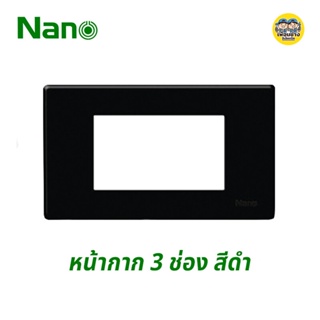 ภาพหน้าปกสินค้าหน้ากาก 3 ช่อง NANO 2x4 ขอบเหลี่ยม รุ่นใหม่ หน้ากาก 3 ช่อง สีดำ ที่เกี่ยวข้อง