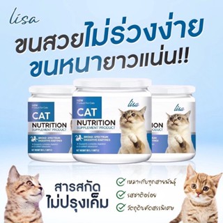 Lisa Cat Collagen ผงโรยอาหารแมวเพื่อขนสวย