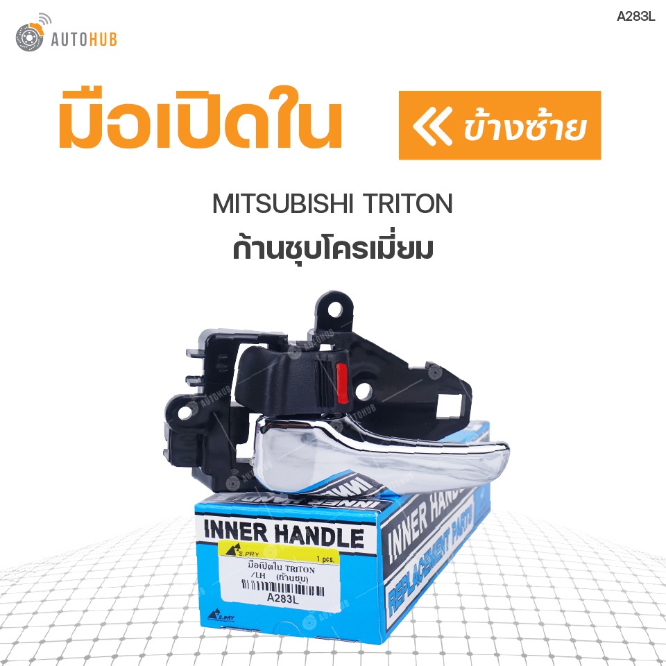 มือเปิดประตู-ด้านใน-mitsubishi-triton-ปี2005-2011-ก้านชุบโครเมียม-s-pry-bts