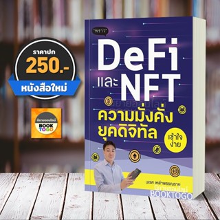 (พร้อมส่ง) DeFi และ NFT ความมั่งคั่งยุคดิจิทัล นเรศ เหล่าพรรณราย พราว