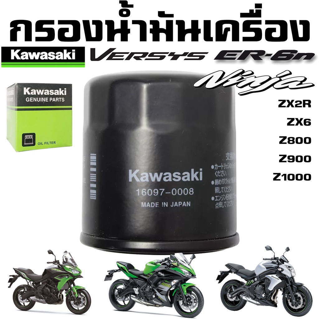 กรองน้ำมัน-kawasaki-ninja-250-z250-er6-versys-z400-z800-z900-z1000-zx2r-zx6