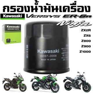 กรองน้ำมัน Kawasaki NINJA 250 Z250 ER6 Versys Z400 Z800 Z900 Z1000 ZX2R ZX6