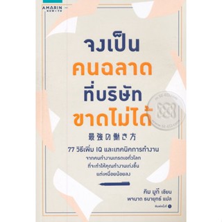 Bundanjai (หนังสือพัฒนาตนเอง) จงเป็นคนฉลาดที่บริษัทขาดไม่ได้