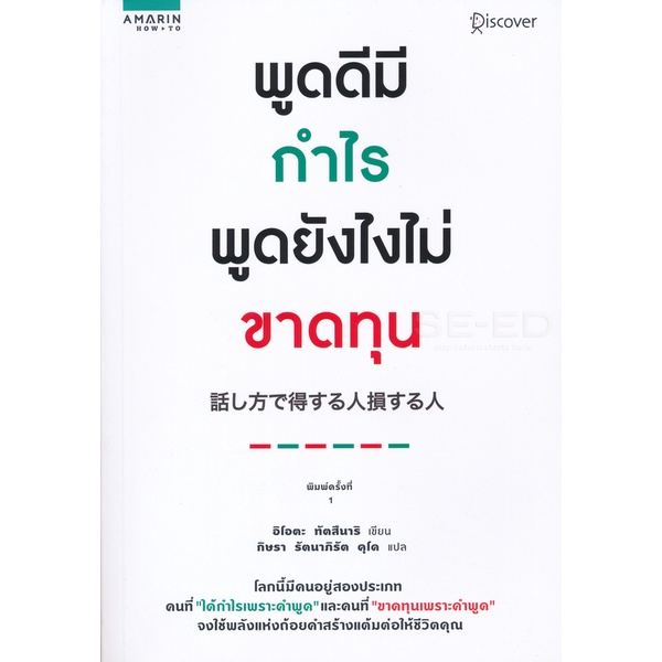 bundanjai-หนังสือพัฒนาตนเอง-พูดดีมีกำไร-พูดยังไงไม่ขาดทุน