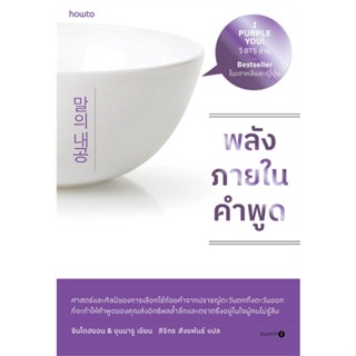 Bundanjai (หนังสือพัฒนาตนเอง) พลังภายในคำพูด