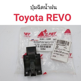 (1ตัว) ปุ่มฉีดน้ำฝน Toyota Revo BTS