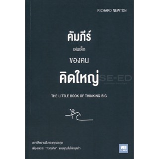 Bundanjai (หนังสือพัฒนาตนเอง) คัมภีร์เล่มเล็กของคนคิดใหญ่ : The Little Book of Thinking Big