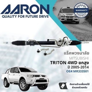 [AARON by TRU] แร็คพวงมาลัย กระบอกแร็ค พวงมาลัย  สำหรับ Mitsubishi Triton 4WD,Plus ยกสูง KB4,KB8 ปี 2005-2014 1RPW017