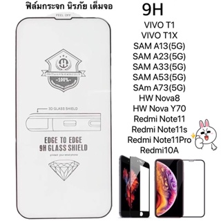 ฟิล์มกระจกนิรภัย เต็มจอ กาวเต็มแผ่น 9H รุ่นใหม่ A13(5G) A23(5G) A33(5G) A53(5G) A73(5G) T1 T1X A57(5G) A77(5G) Nova8