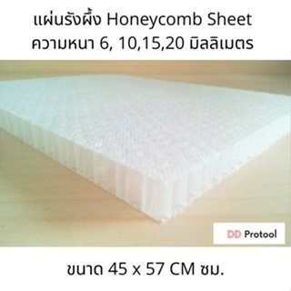 แผ่นรังผึ้ง Honeycomb Sheet สำหรับงานไฟเบอร์กลาส ขนาด 57 x 45 เซ็นติเมตร ความหนา 6, 10,15,20 มิลลิเมตร