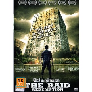 หนัง DVD ออก ใหม่ The Raid Redemption ฉะ! ทะลุตึกนรก (เสียง ไทย/อินโดนีเซีย | ซับ ไทย) DVD ดีวีดี หนังใหม่