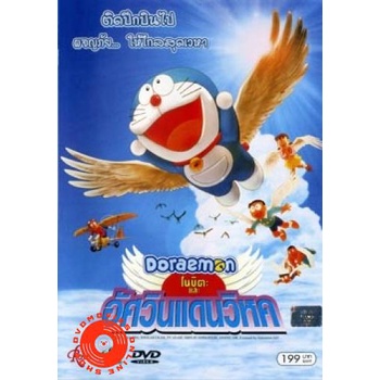 dvd-doraemon-the-movie-22-โดเรมอน-เดอะมูฟวี่-โนบิตะและอัศวินแดนวิหค-2001-เสียง-ไทย-ญี่ปุ่น-ซับ-ไทย-dvd