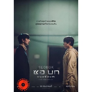 DVD Seobok (2021) ซอบก มนุษย์อมตะ (เสียง ไทยมาสเตอร์/เกาหลี ซับ ไทย/อังกฤษ) DVD