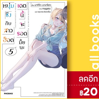 หนุ่มซิงกับสาวฮ็อตเดตนี้จะรอดมั้ยนะ (LN) 1-5 | PHOENIX-ฟีนิกซ์ มากิโกะ นางาโอกะ