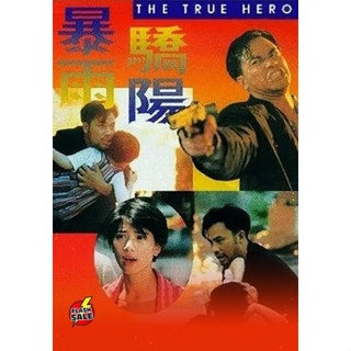 DVD ดีวีดี The True Hero (1994) เลือดท่วมกายถึงตายก็ต้องเป็นครู (เสียง ไทย (ต้นฉบับฉายในโรง) | ซับ ไม่มี) DVD ดีวีดี