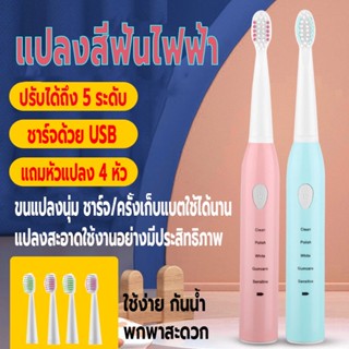 แปลงสีฟันไฟฟ้าพกพา แปรงสีฟันไฟฟ้า ชาร์จด้วยUSB กันน้ำ ปรับได้5ระดับ แถมหัวแปลง4หัว แปรงได้สะอาดดีต่อเหงือกและฟัน