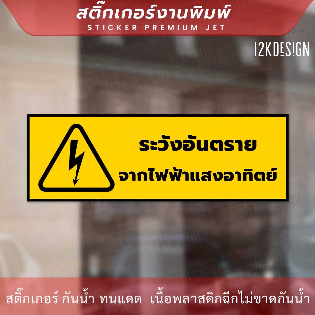 ป้าย-ระวังอันตรายจากไฟฟ้าแสงอาทิตย์-เป็นสติ๊กเกอร์งานพิมพ์-ทนแดด-ทนฝน