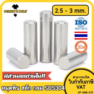 ภาพหน้าปกสินค้าหมุดพิน ปิ๊น สลัก แกนเดือย สแตนเลส 304 กลม dia. 2.5 3 mm. / Solid Parallel / Dowel Pins SUS304 dia. 2.5 3 mm. ซึ่งคุณอาจชอบราคาและรีวิวของสินค้านี้